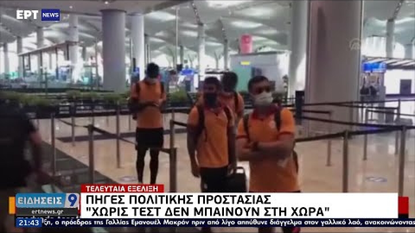 Εμπλοκή με την άφιξη της Γαλατασαραϊ στην Αθήνα ΕΡΤ 12/7/2021