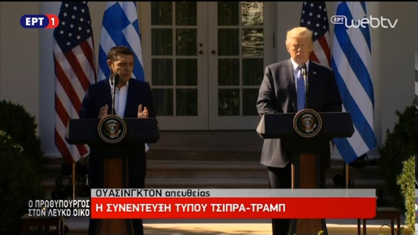 Κοινές δηλώσεις Τσίπρα - Τραμπ | ΕΡΤ
