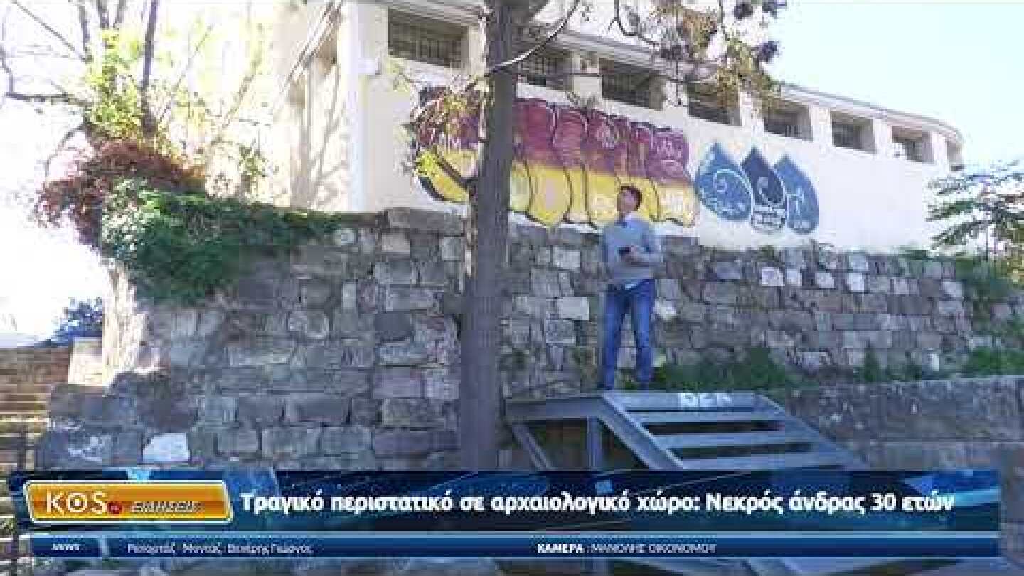 Τραγικό περιστατικό σε αρχαιολογικό χώρο: Νεκρός άνδρας 30 ετών