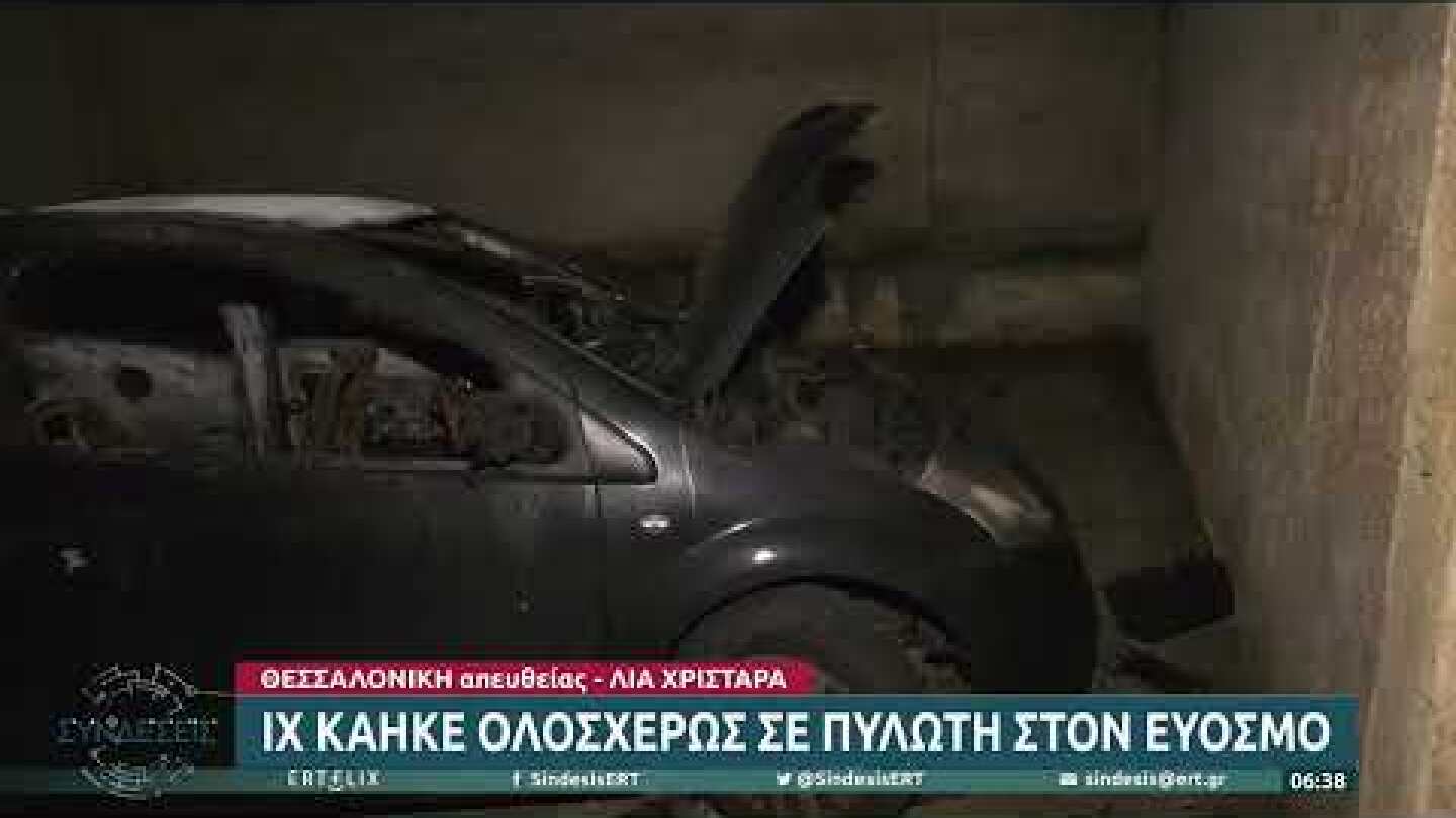 Ι.Χ κάηκε ολοσχερώς σε πυλωτή στον Εύοσμο | 17/10/22 | ΕΡΤ