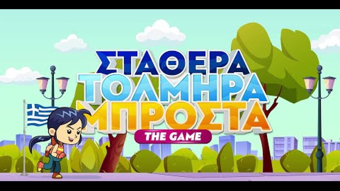 Σταθερά Τολμηρά Μπροστά | The Game
