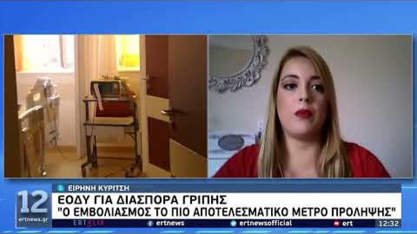 ΕΟΔΥ για διασπορά γρίπης: «Ο εμβολιασμός το πιο αποτελεσματικό μέτρο πρόληψης» | 2/9/22 | ΕΡΤ