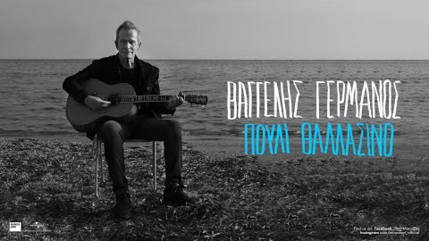 Βαγγέλης Γερμανός - Πουλί Θαλασσινό (Official Music Video)