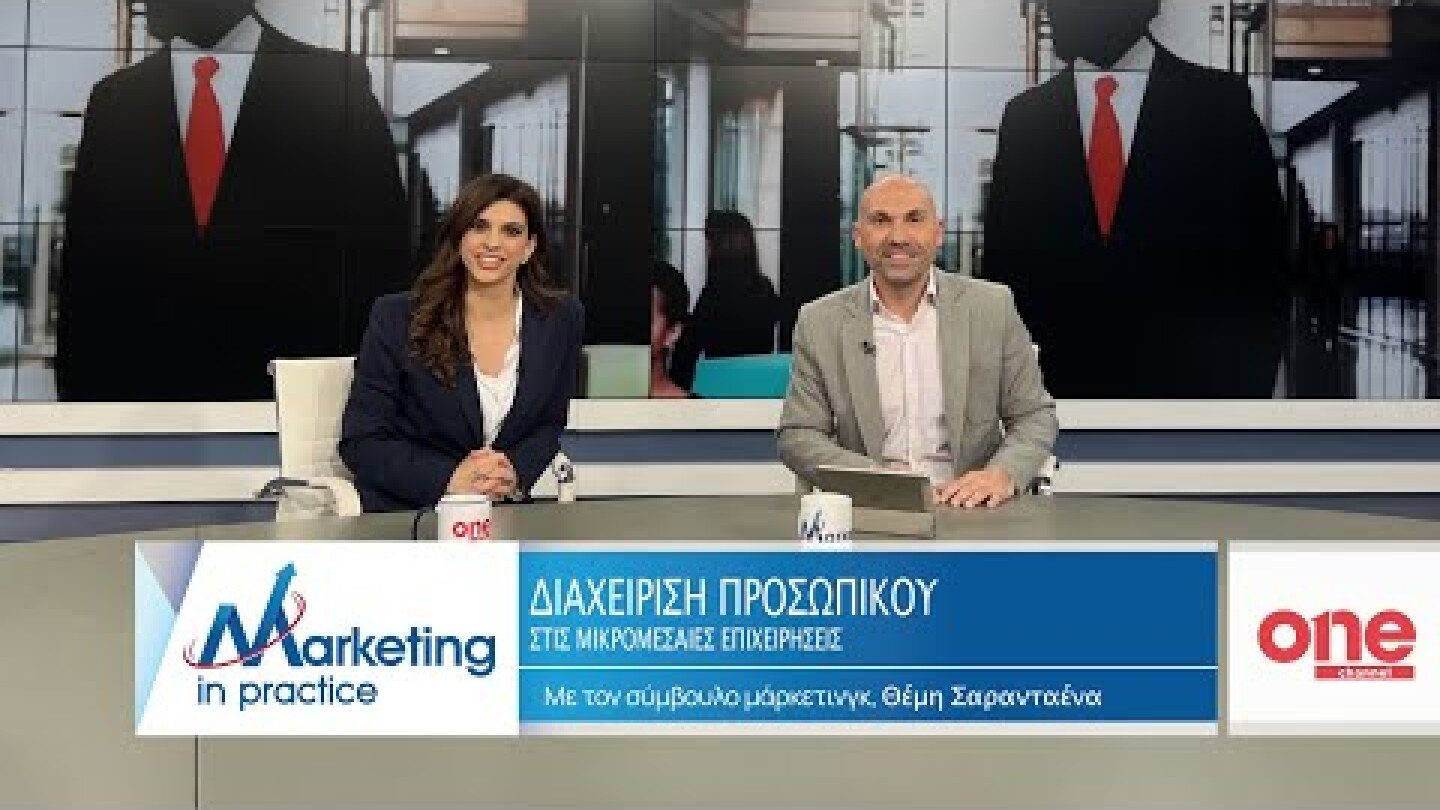 S09 Ε213 | Διαχείριση Προσωπικού στις μικρομεσαίες επιχειρήσεις | Marketing in Practice