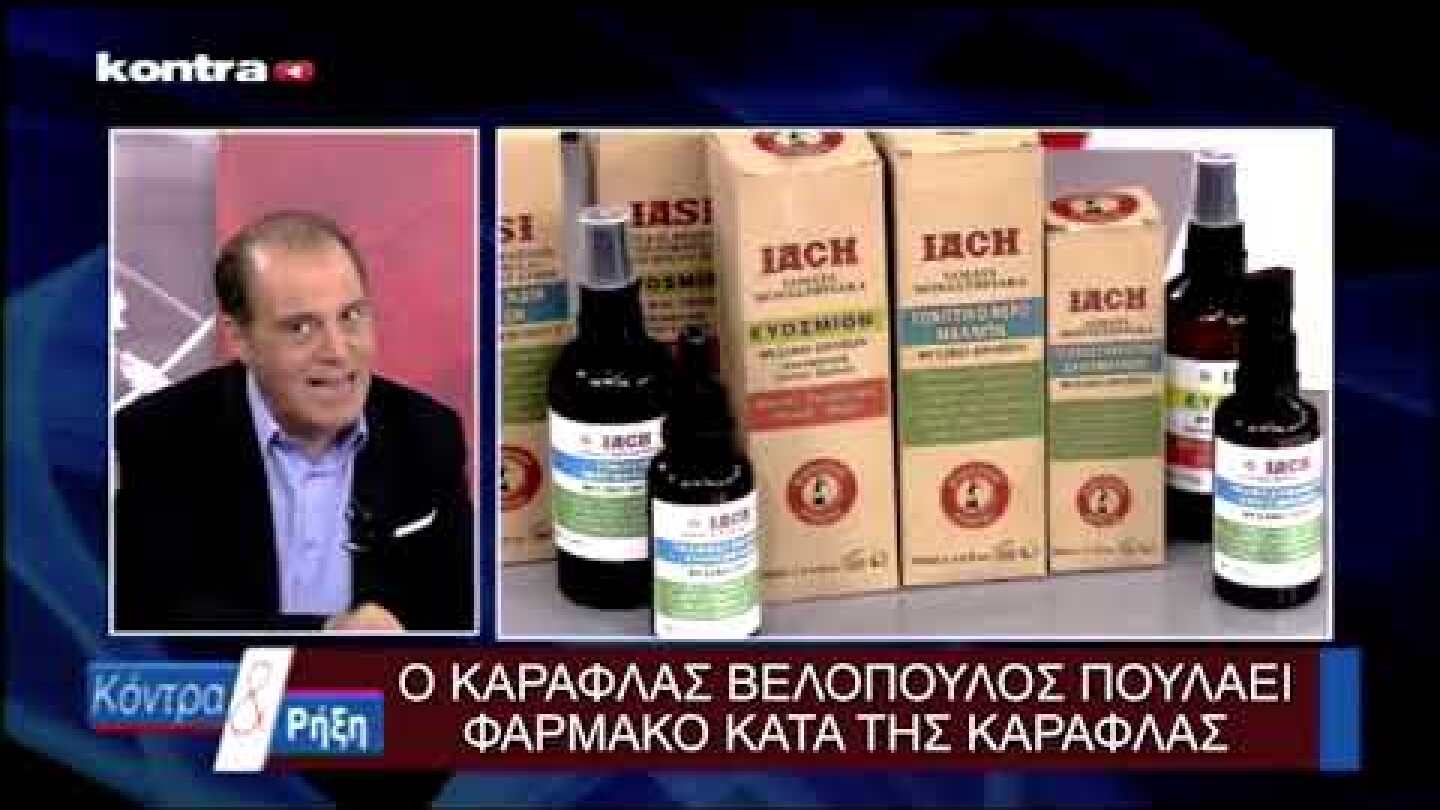 Καράφλας Βελοπουλος πουλάει φάρμακο για την καράφλα
