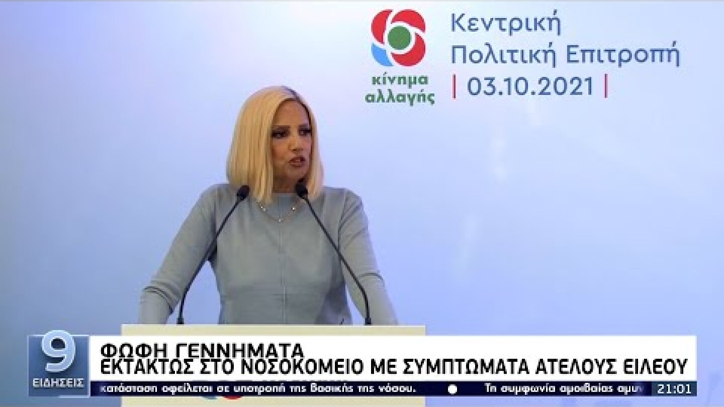 Φώφη Γεννηματά: Εκτάκτως στο νοσοκομείο - Δεν κατεβαίνει για πρόεδρος του ΚΙΝΑΛ ΕΡΤ 12/10/2021