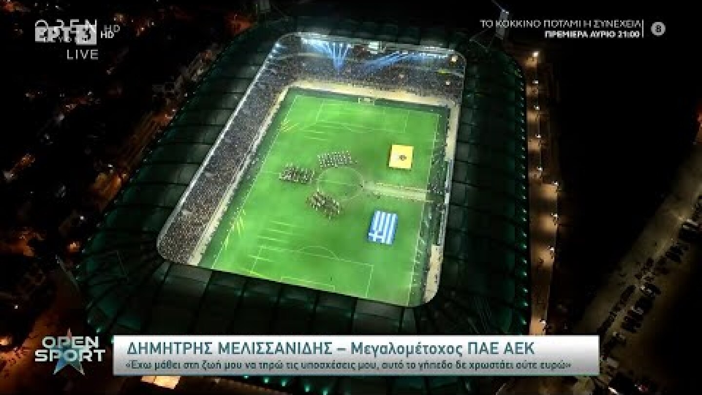 Η ΑΕΚ επέστρεψε στο σπίτι – Τα εγκαίνια της «Αγιά Σοφιά-Opap Arena» | Open Sport 1/10/2022 | OPEN TV