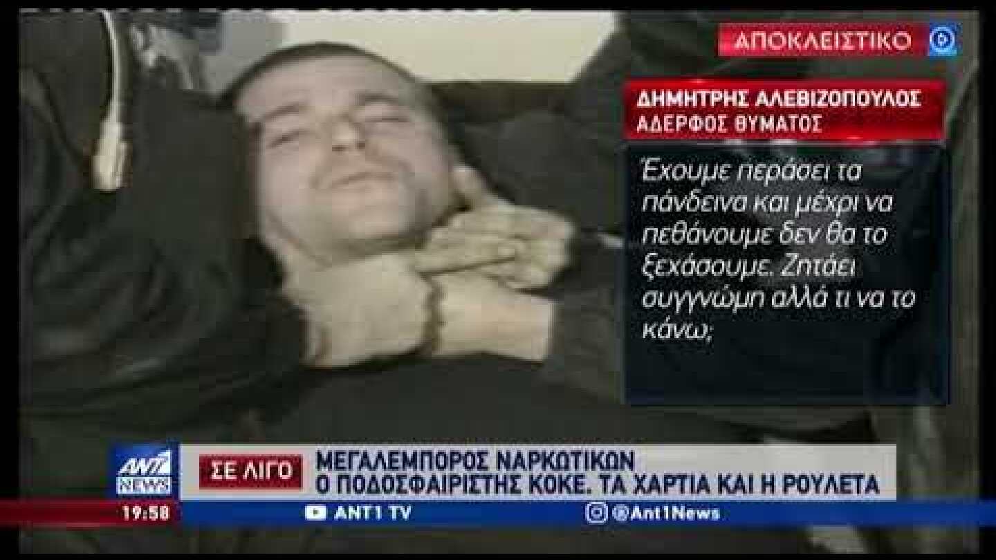 Κώστας Πάσσαρης: Τι λέει ο αδερφός του δολοφονημένου αστυνομικού