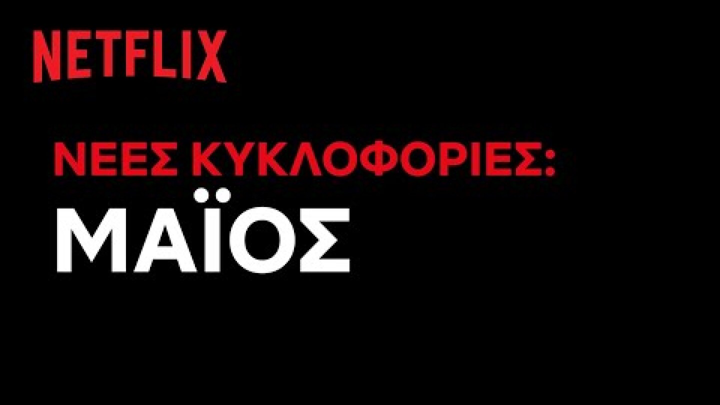 Έρχονται στο Netflix Ελλάδας | Μάιος 2021
