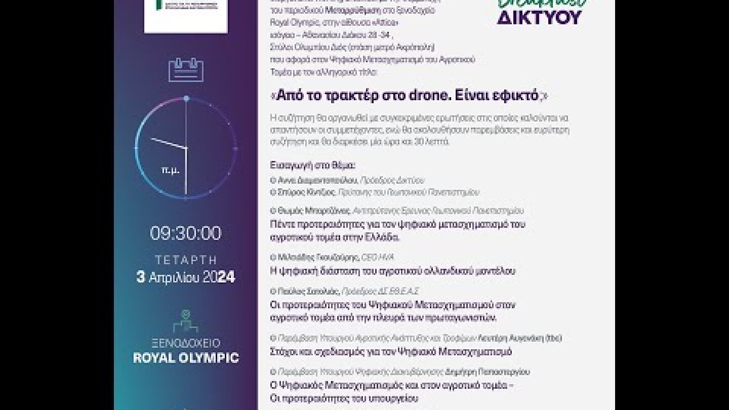 «Από το τρακτέρ στο drone. Είναι εφικτό;»