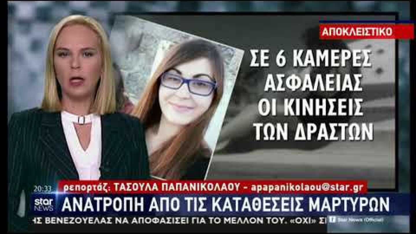 Ελένη Τοπαλούδη: Το νέο βίντεο ντοκουμέντο