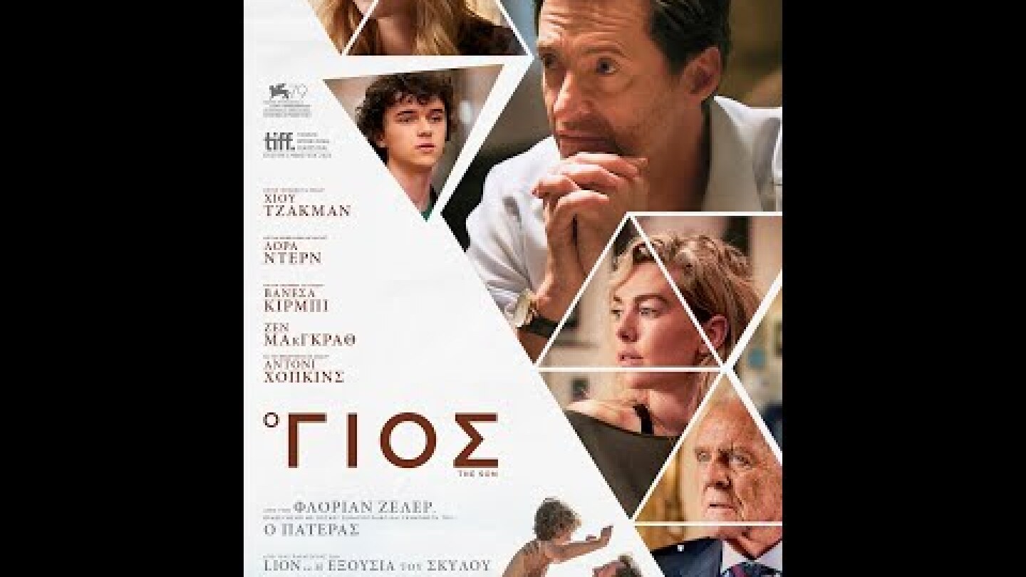 Ο ΓΙΟΣ (The Son) - trailer (greek subs)