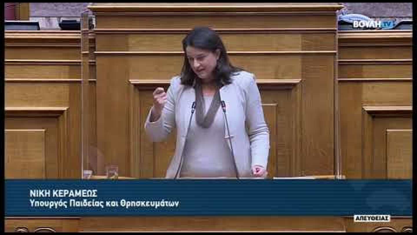 Νίκη Κεραμέως_Διατάξεις ΥΠΑΙΘ και απάντηση σε τροπολογίες ΣΥΡ_Βουλή 30.03.2022