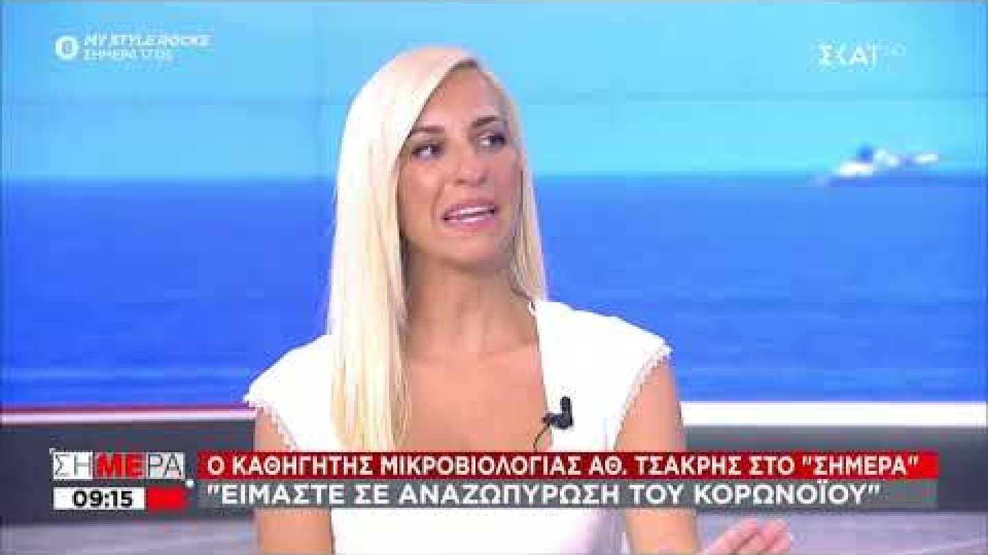 Τσακρής: Είμαστε σε αναζωπύρωση του κορωνοϊού | Σήμερα | 02/09/2020