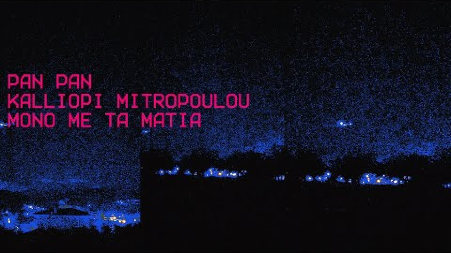 Pan Pan, Kalliopi Mitropoulou - Μόνο με τα μάτια (Official Lyric Video)