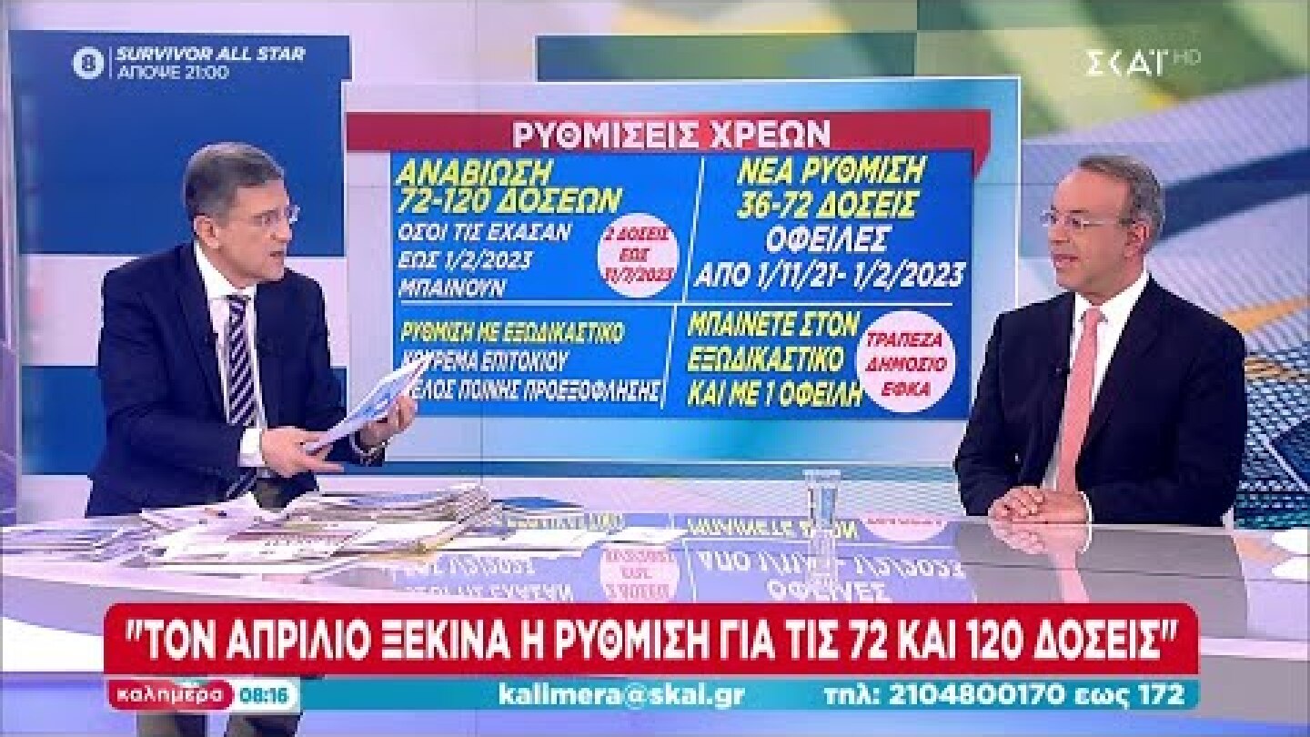 Σταϊκούρας στον ΣΚΑΪ: Τον Απρίλιο οι 72 και 120 δόσεις για φορολογικές και ασφαλιστικές υποχρεώσεις
