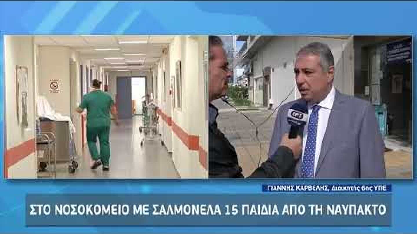 Στο νοσοκομείο με σαλμονέλα 15 παιδιά από τη Ναύπακτο | 14/10/2022 | ΕΡΤ