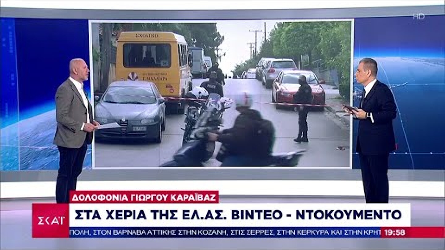 Ειδήσεις Βραδινό Δελτίο | Δολοφονία Γ. Καραϊβάζ: Στα χέρια της ΕΛ.ΑΣ βίντεο ντοκουμέντο | 10/04/2021