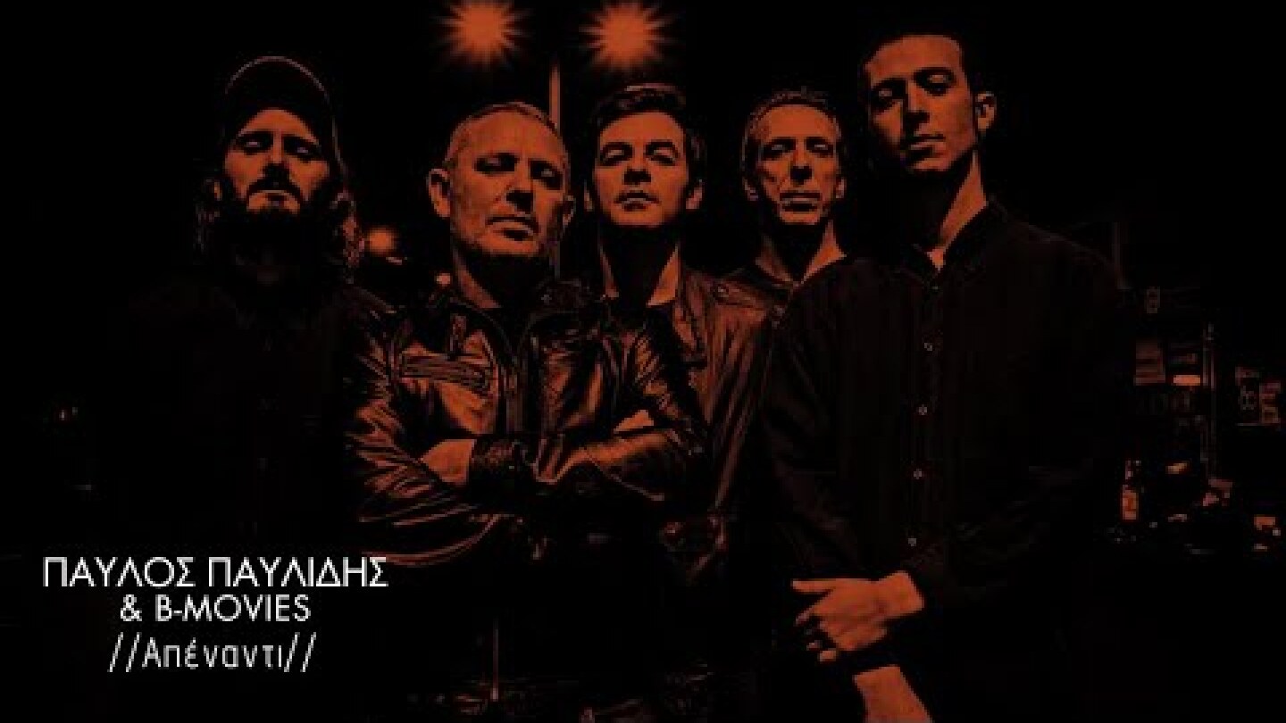 Παύλος Παυλίδης & B-Movies - Απέναντι (Official Lyric Video)
