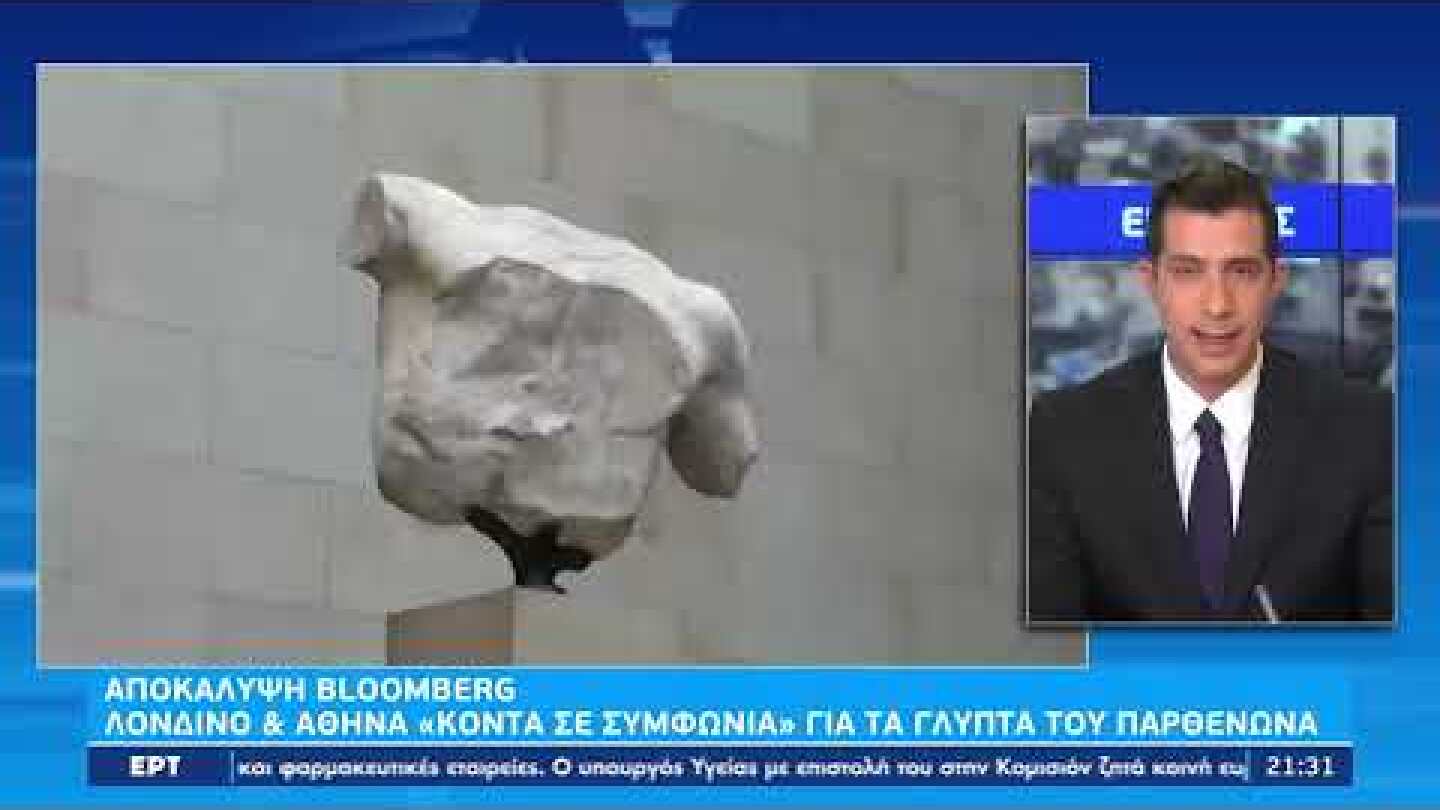 Πηγές ΥΠΠΟΑ: Δεν ισχύει το δημοσίευμα του Bloomberg για τα Γλυπτά του Παρθενώνα | 03/01/2023 | EΡΤ