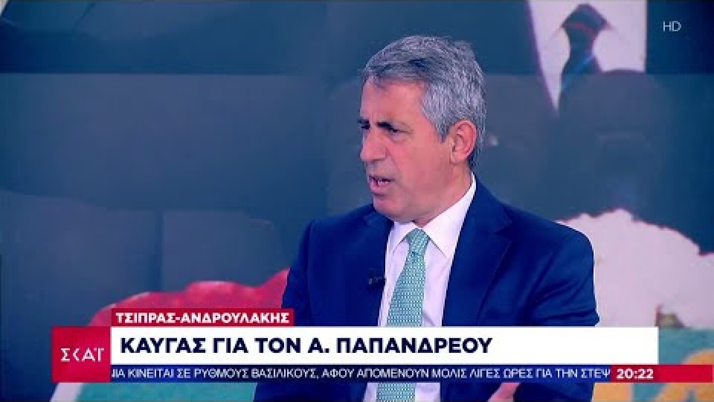 Πως σχολιάζει ο Π. Λάμψιας τον καυγά  Τσίπρα – Ανδρουλάκη για τον Ανδρέα Παπανδρέου | Ειδήσεις