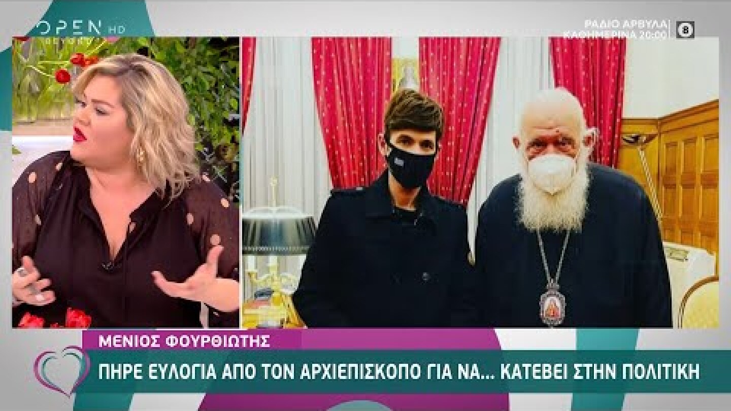 Μένιος Φουρθιώτης: Πήρε ευλογία από τον Αρχιεπίσκοπο Ιερώνυμο για να… κατέβει στην πολιτική |OPEN TV