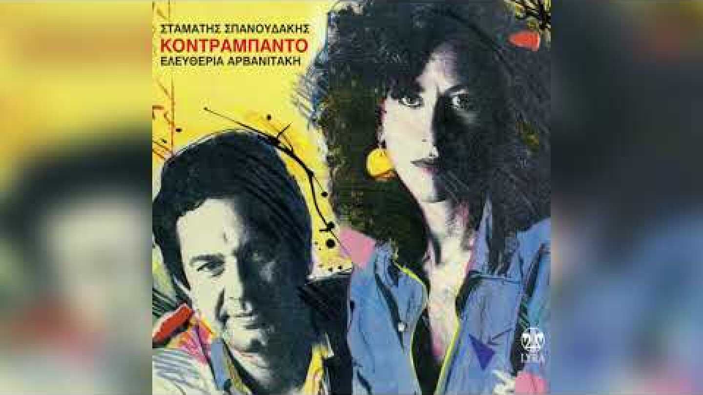 Σταμάτης Σπανουδάκης - Έφυγες Νωρίς | Official Audio Release