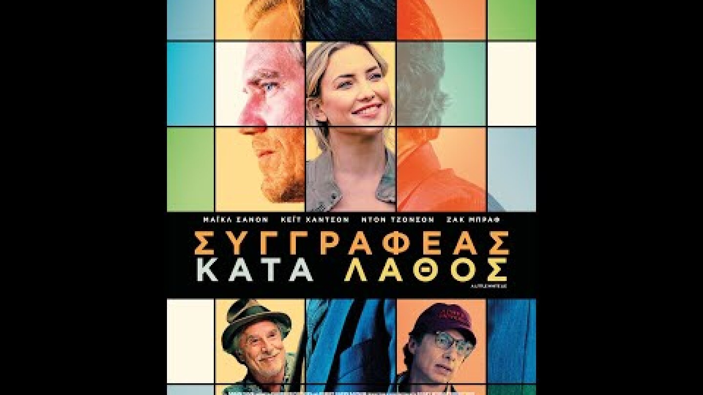 ΣΥΓΓΡΑΦΕΑΣ ΚΑΤΑ ΛΑΘΟΣ (A Little White Lie) - trailer (greek subs)