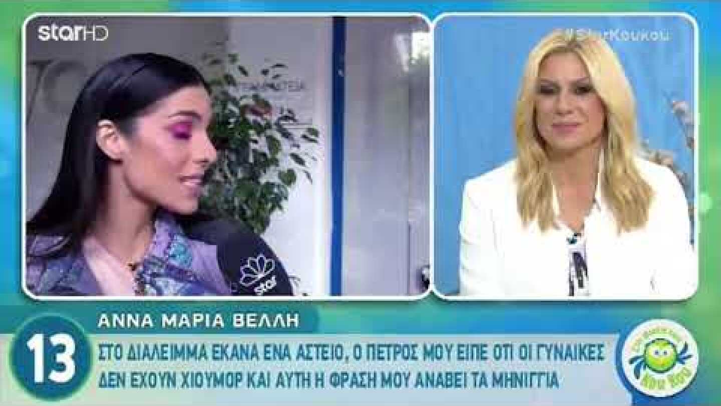 Η Άννα Μαρία Βέλλη απαντάει πρώτη φορά για το επεισόδιο με τον 1