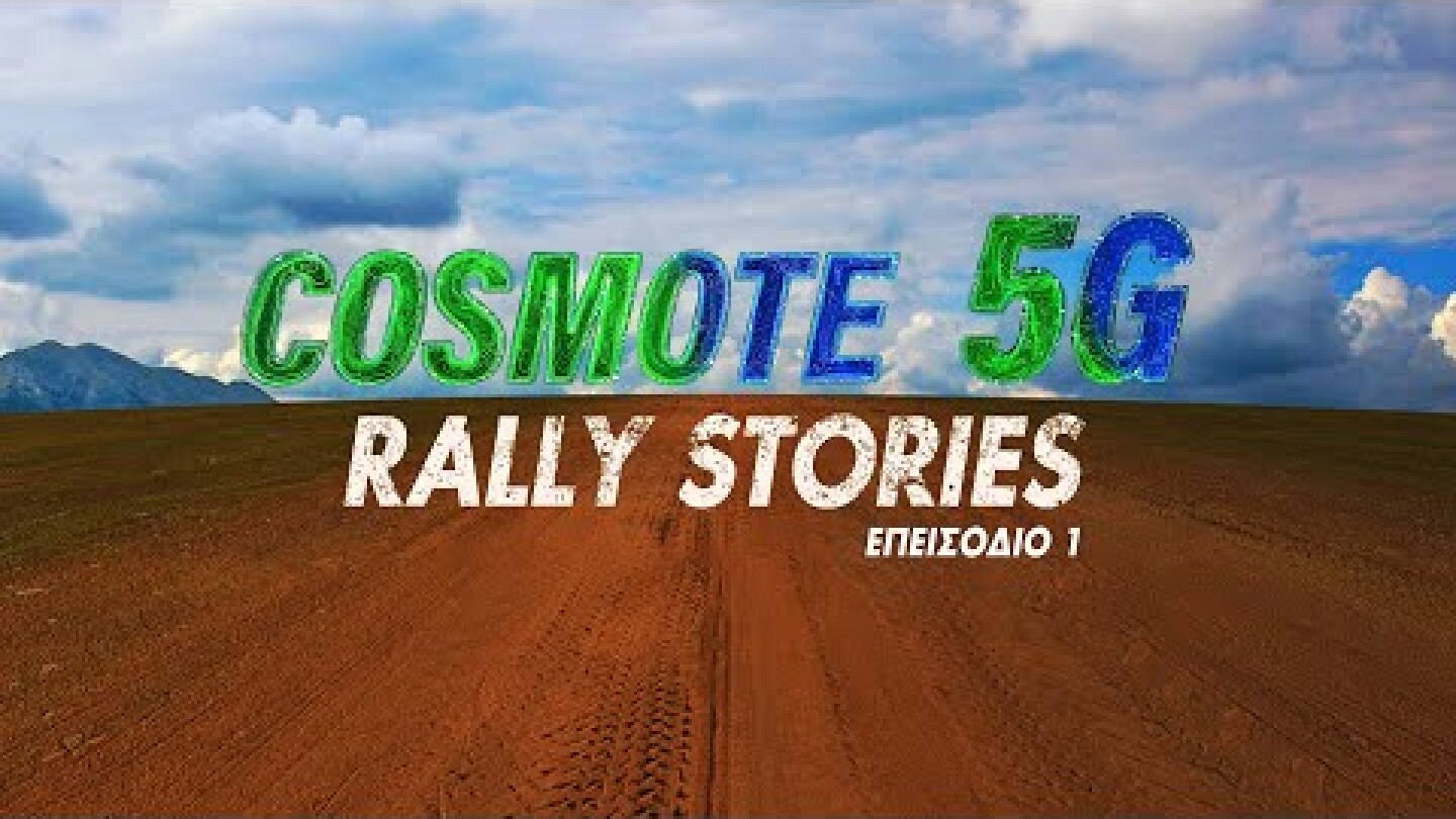 COSMOTE 5G Rally Stories | Ιαβέρης - Επ.1 | COSMOTE