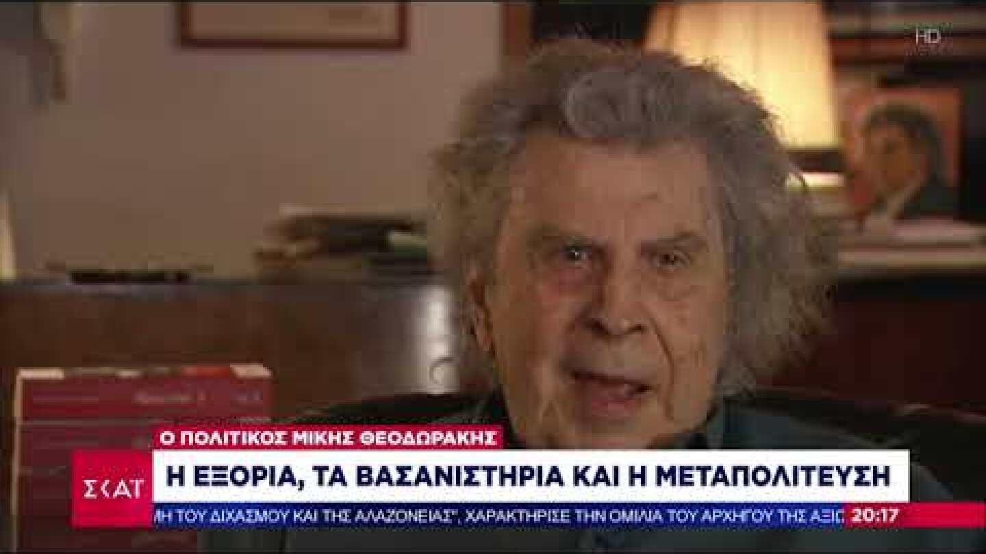 Ο πολιτικός Μίκης Θεοδωράκης: Η εξορία, τα βασανιστήρια και η μεταπολίτευση | 02/09/2021