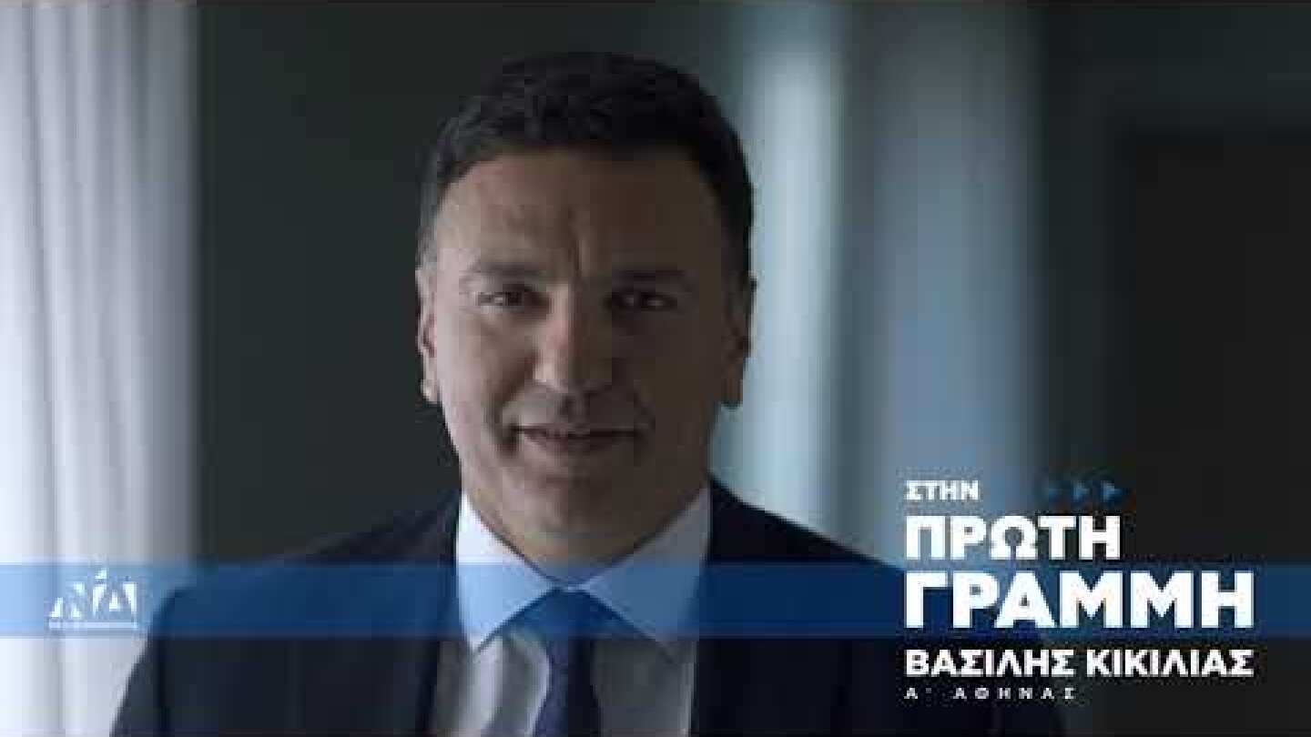 Βασίλης Κικίλιας: Αυτή είναι η αλήθεια μου