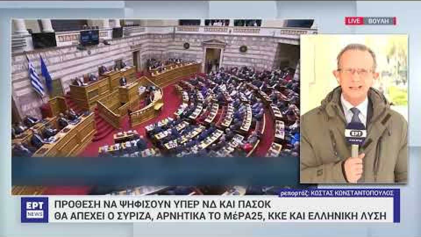 Τροπολογία-«μπλόκο» κόμμα Κασιδιάρη:Υπέρ ΝΔ,ΠΑΣΟΚ-Απέχει ο ΣΥΡΙΖΑ-Αρνητικά ΜέΡΑ25,ΚΚΕ &Ελληνική Λύση