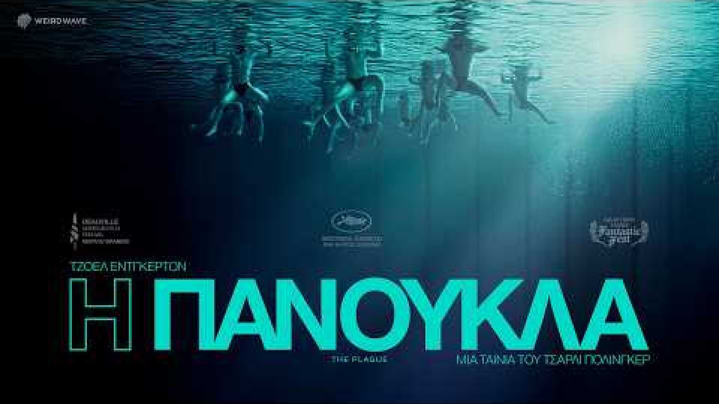 Η ΠΑΝΟΥΚΛΑ (The Plague) - trailer (greek subs)
