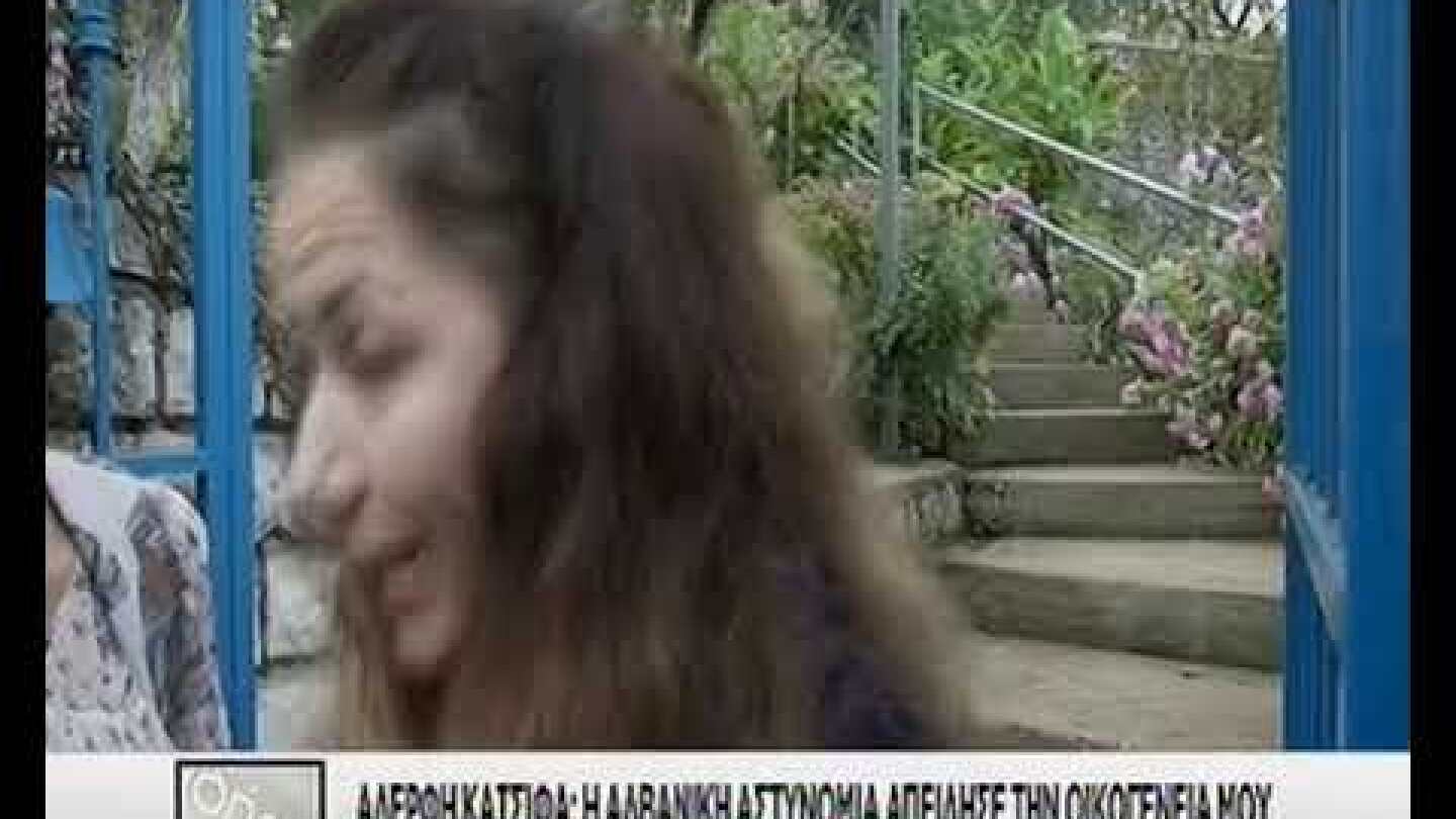 Αδερφή Κατσίφα: "Η αλβανική αστυνομία απείλησε την οικογένειά μου"