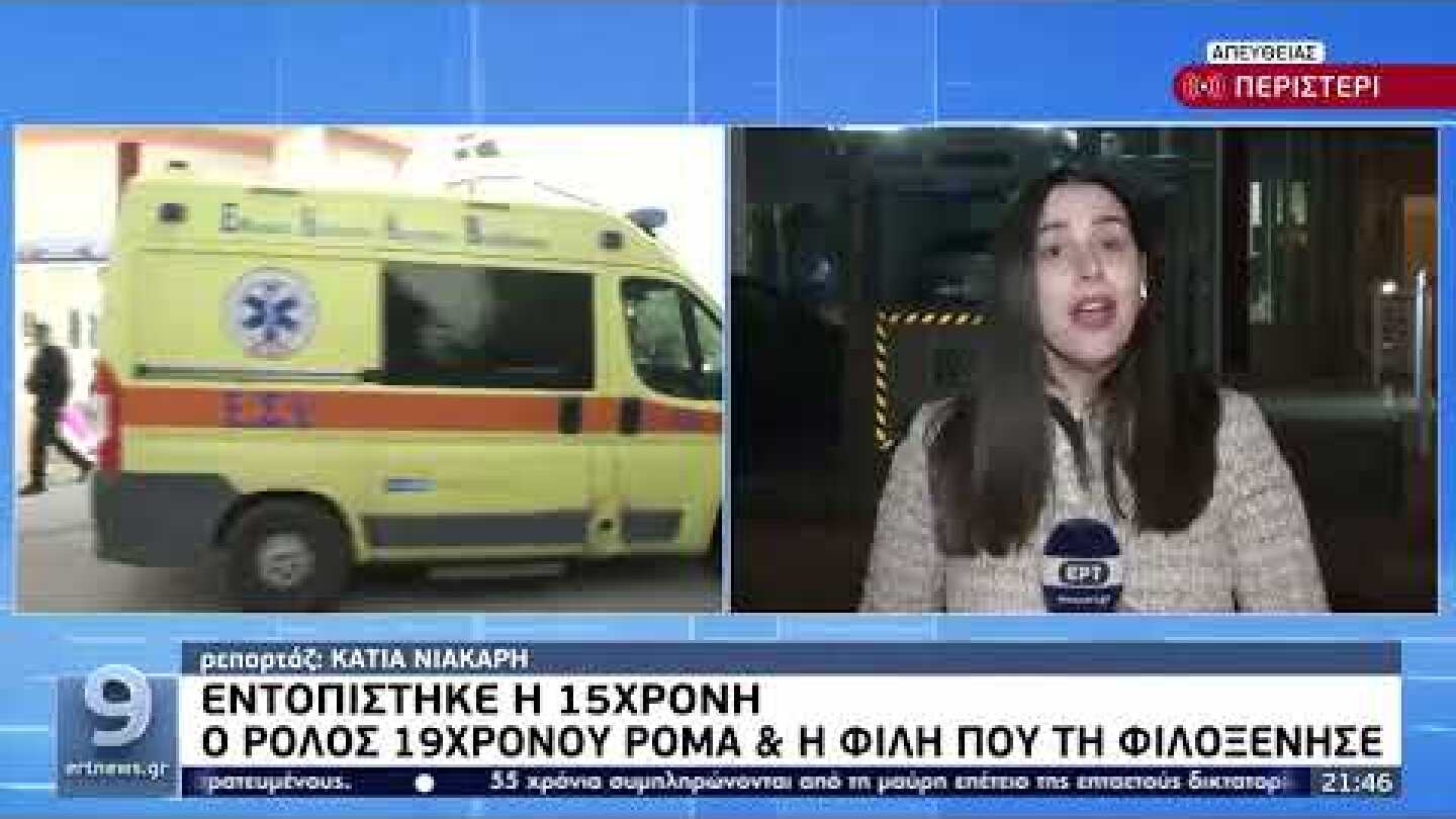 Εντοπίστηκε η 15χρονη:Είχε εξαφανιστεί από το Περιστέρι - Η κινητοποίηση της αστυνομίας | 21/4 | ΕΡΤ