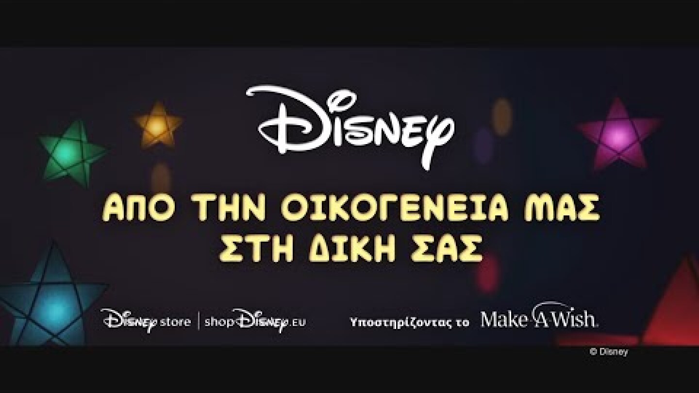 ΑΠΟ ΤΗΝ ΟΙΚΟΓΕΝΕΙΑ ΜΑΣ ΣΤΗ ΔΙΚΗ ΣΑΣ | Disney Χριστουγεννιάτικη Διαφήμιση 2020 | Disney Ελλάδος