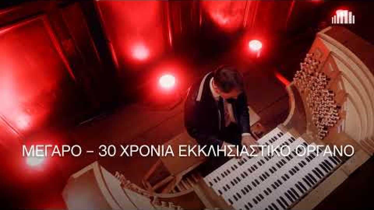 2.5.2023 Olivier Latry - Μεγάλοι Οργανίστες