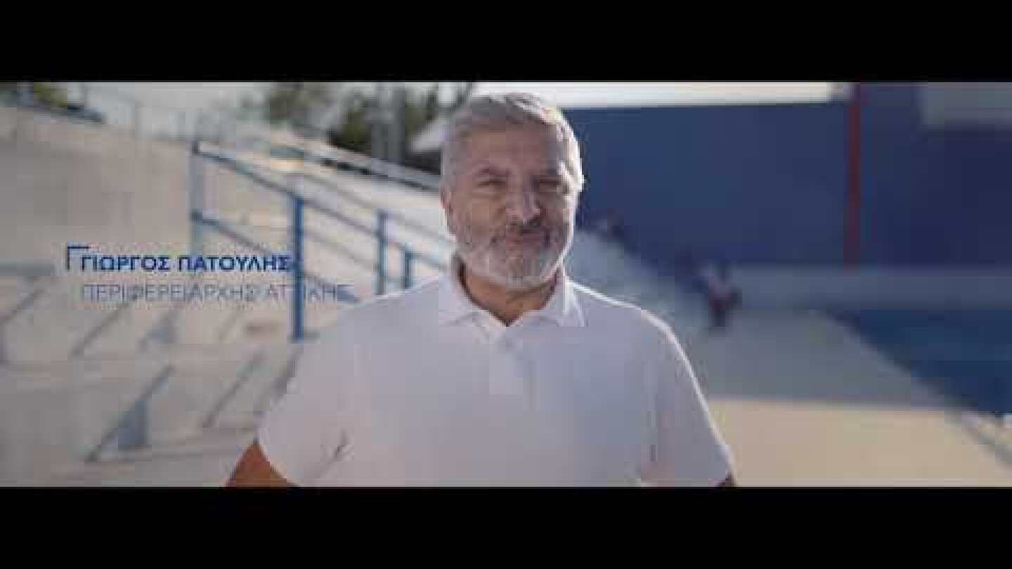 Προσέχουμε! | Γιώργος Πατούλης