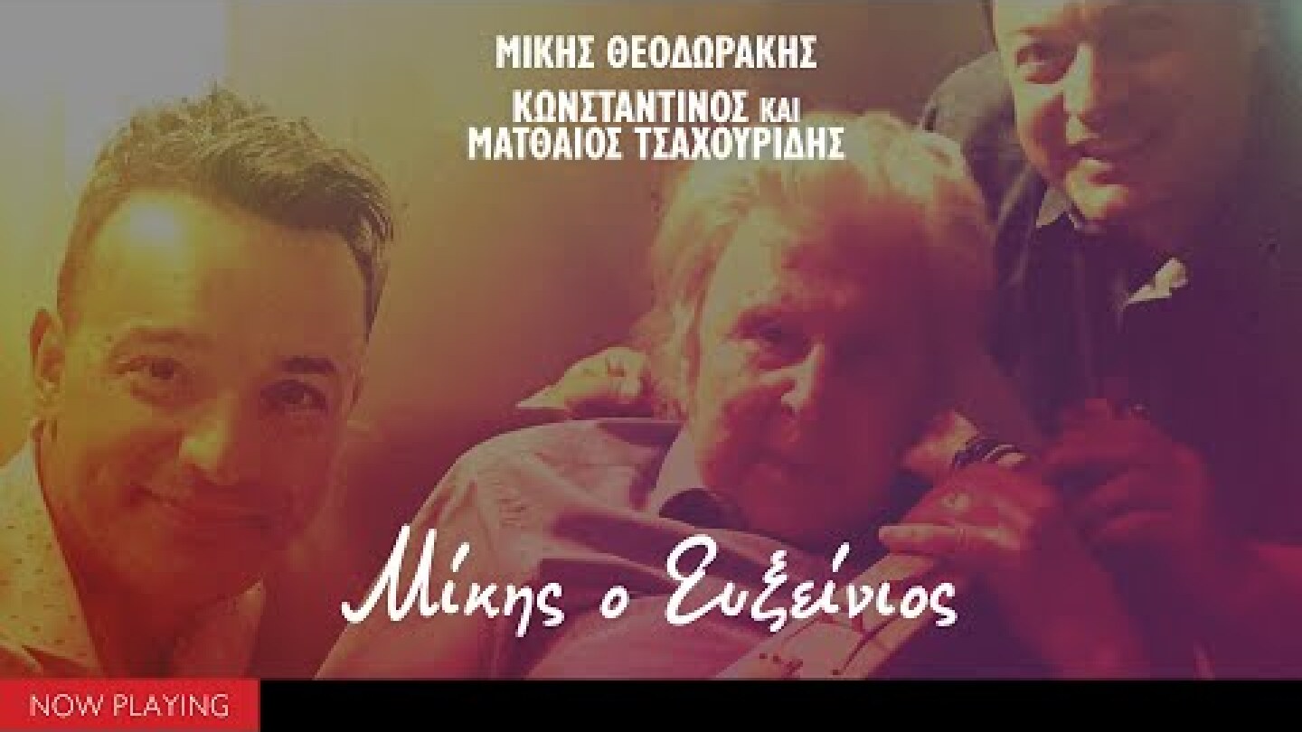 Μίκης Θεοδωράκης, Κωνσταντίνος και Ματθαίος Τσαχουρίδης - Μίκης ο Ευξείνιος (Official Live Album)