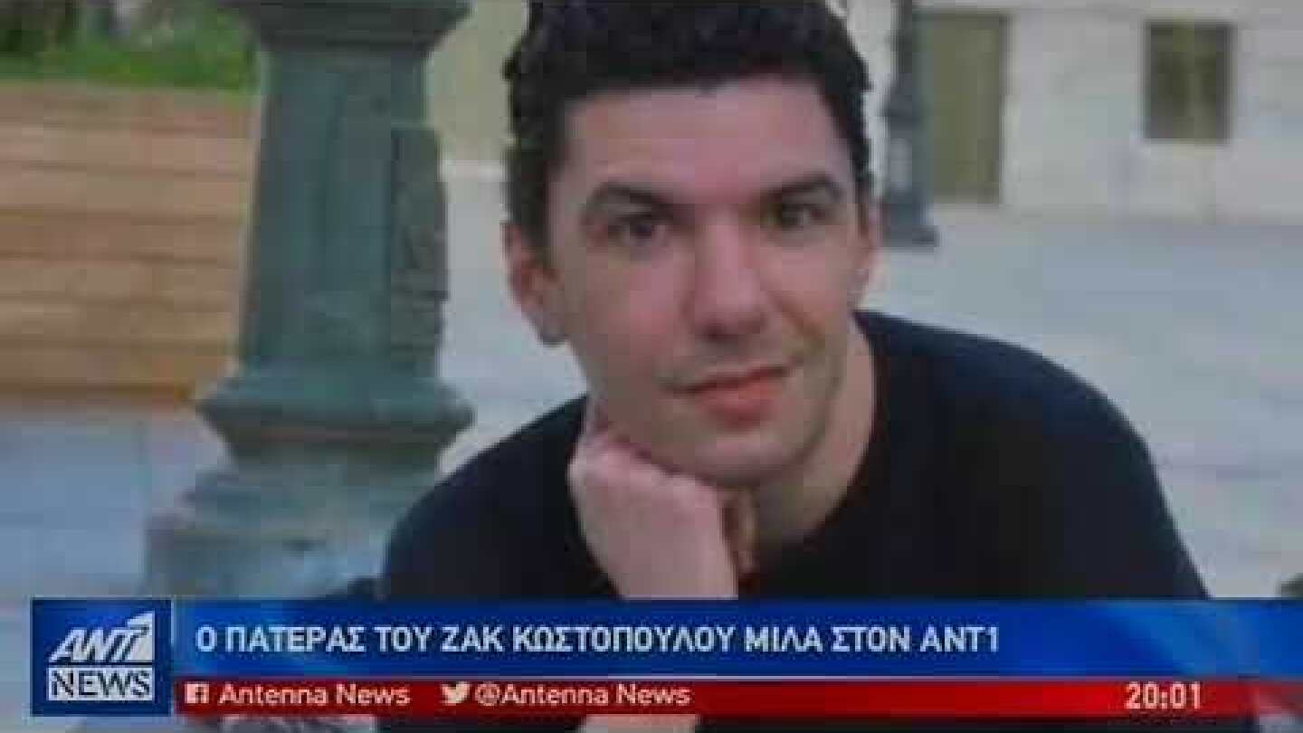 Ο πατέρας του Ζακ Κωστόπουλου ζητά δικαίωση μέσω του ΑΝΤ1
