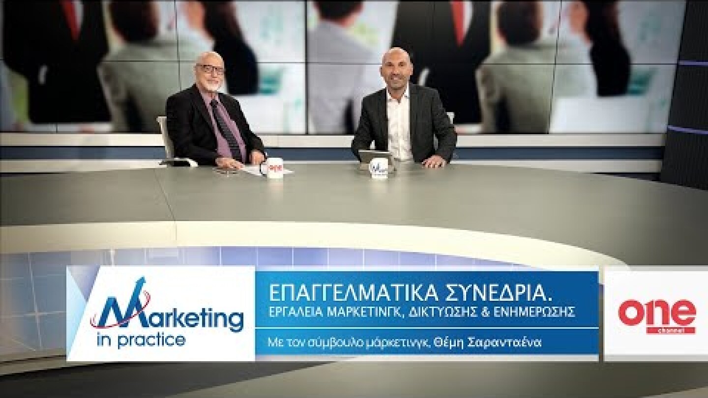 S09 Ε194 | Επαγγελματικά συνέδρια Εργαλεία marketing, ενημέρωσης & δικτύωσης | Marketing in Practice