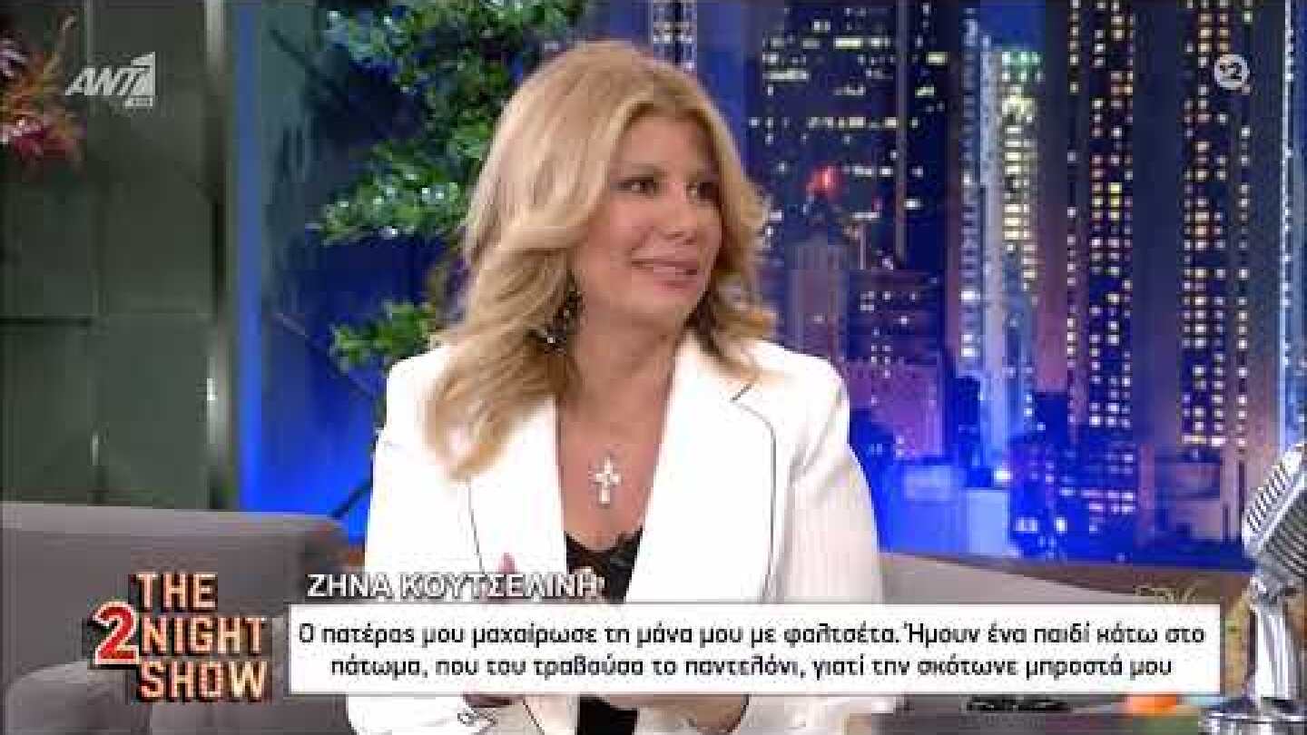 Ζήνα Κουτσελίνη: «Ο πατέρας μου με φαλτσέτα μαχαίρωσε την μάνα μου» | The 2Night Show
