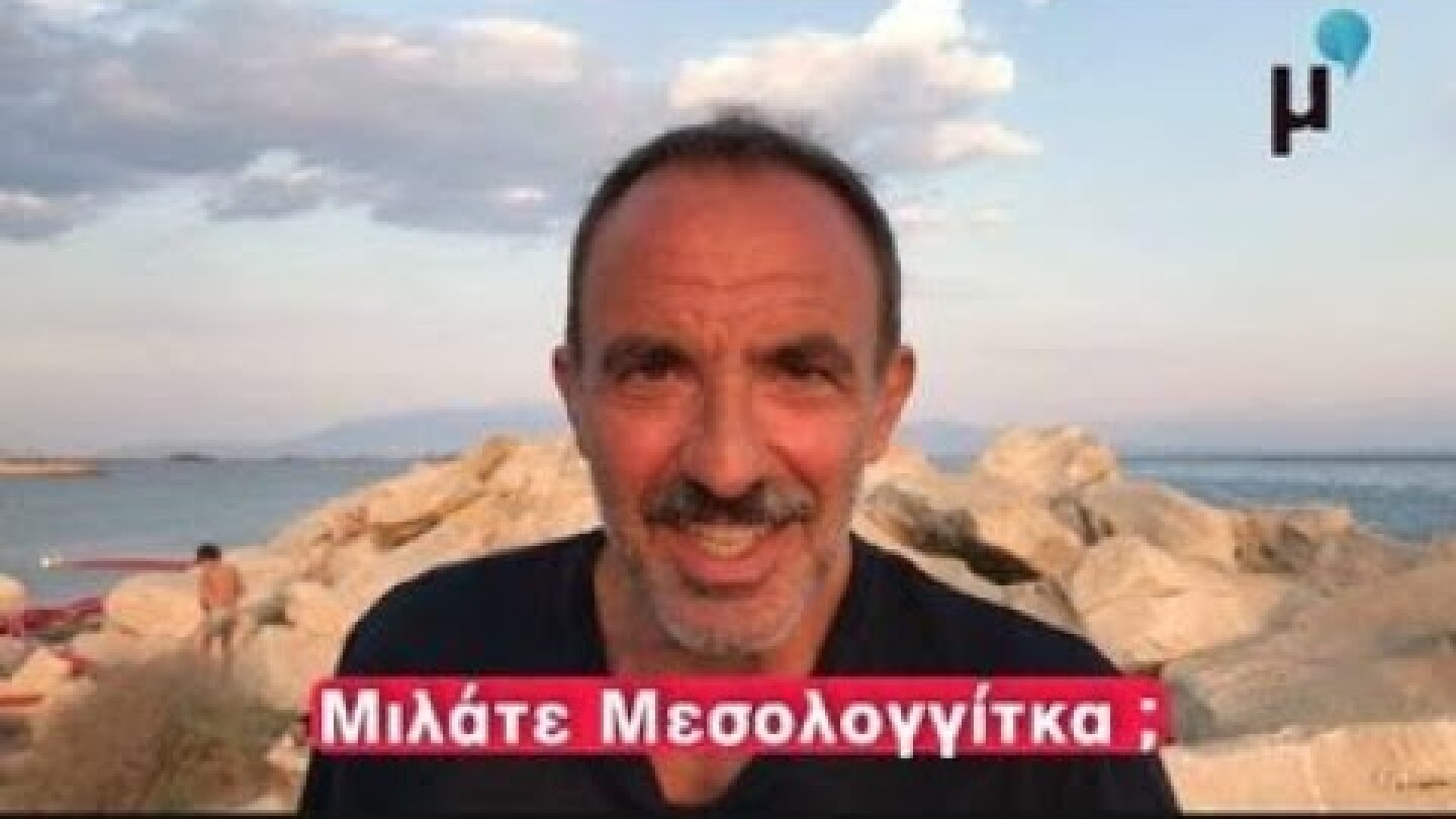 Εσυ μιλάς Μεσολογγίτκα??