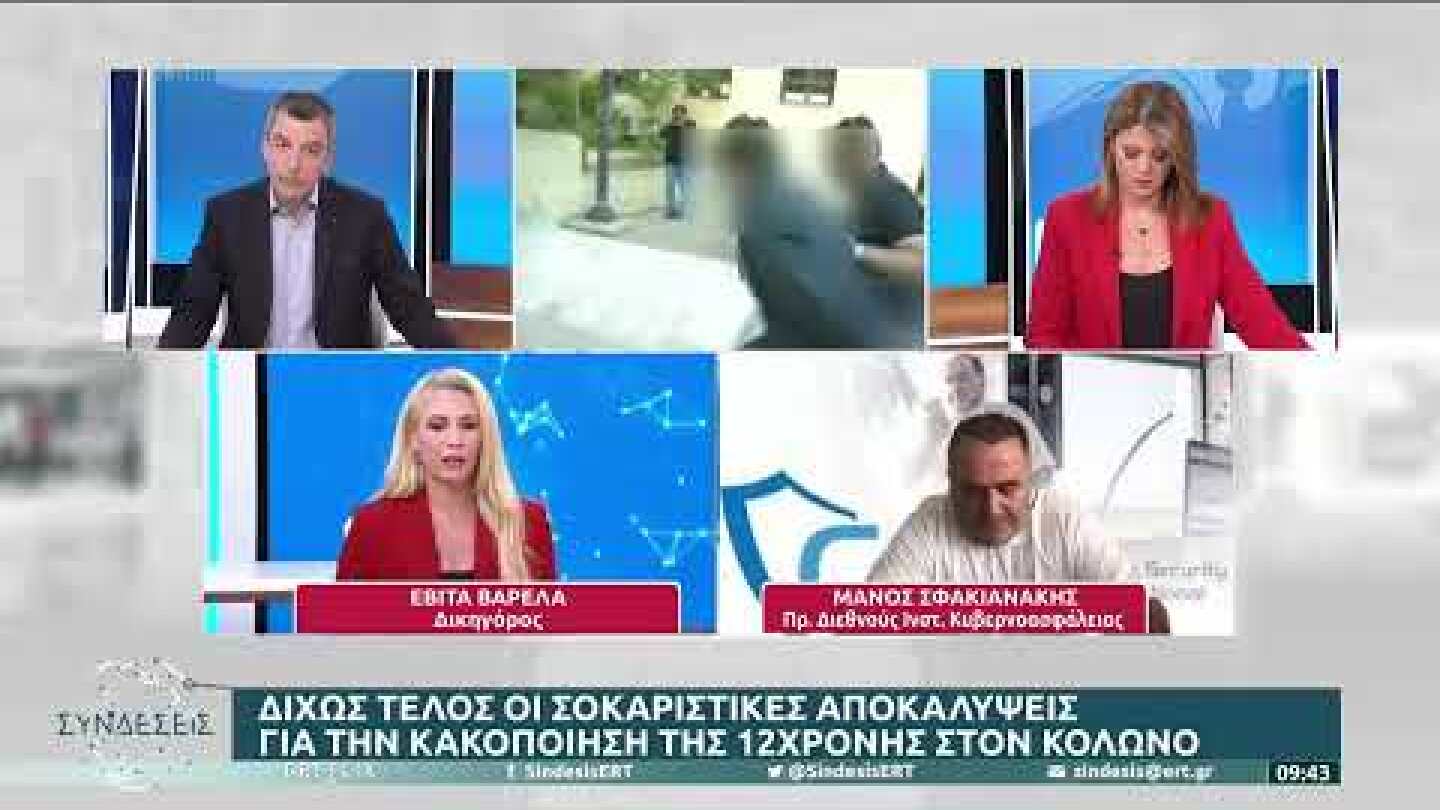 Μ. Σφακιανάκης: «Ο παιδόφιλος είναι άνθρωπος της διπλανής πόρτας» | 11/10/22 | ΕΡΤ