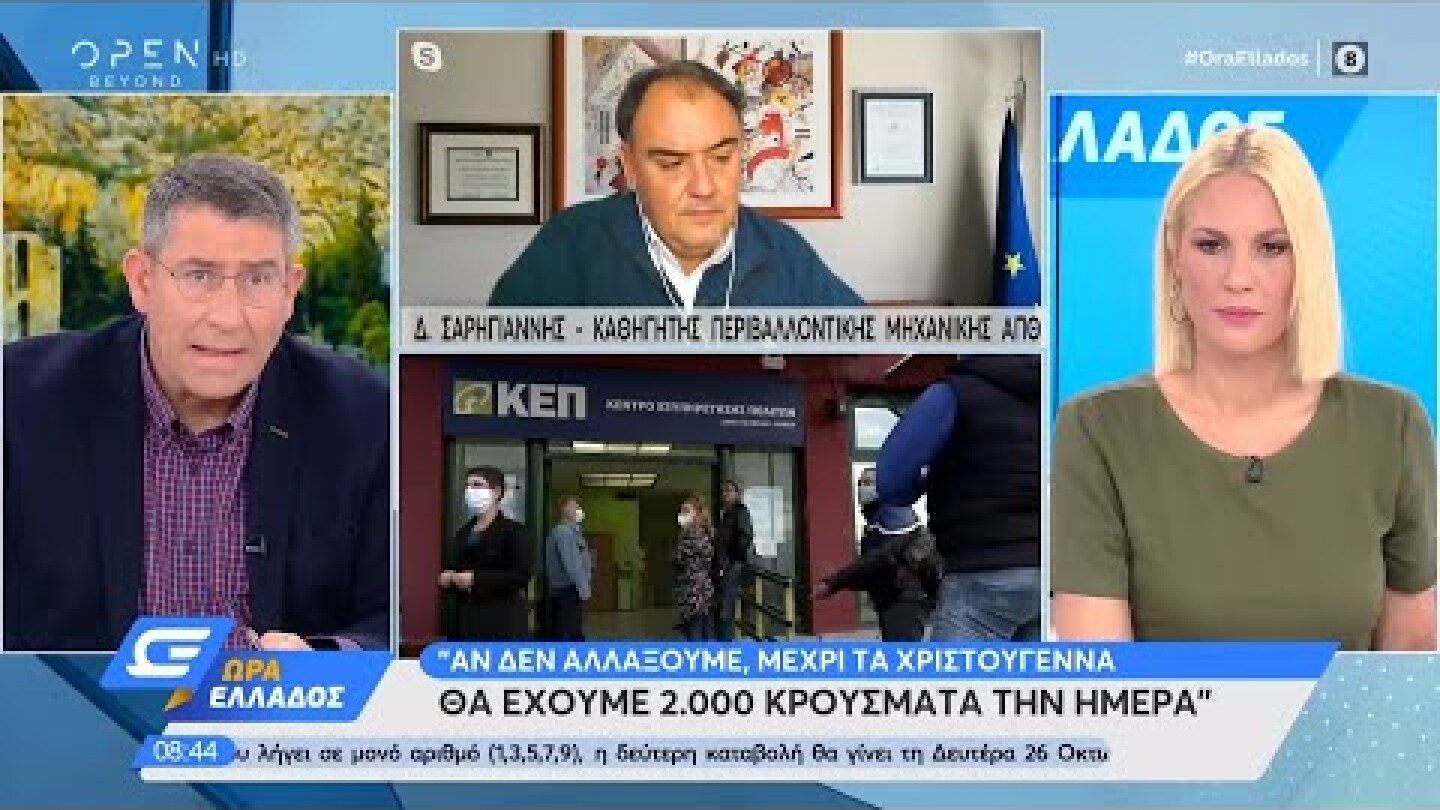 Σαρηγιάννης: 2.000 κρούσματα τη μέρα τα Χριστούγεννα αν δεν αλλάξουμε μέχρι τότε|Ώρα Ελλάδος|OPEN TV