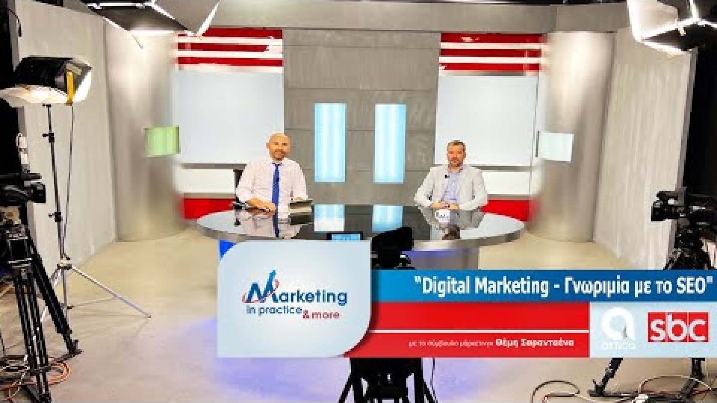 Marketing in Practice SBC TV S07 Ε169 Digital Marketing - Γνωριμία με το SEO