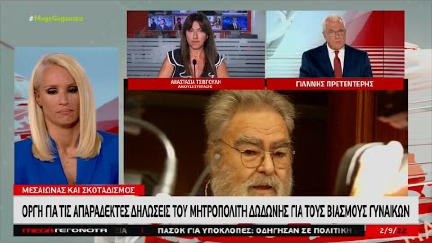 «Ζητώ συγγνώμη από κάθε θύμα βιασμού» Μητροπολίτης Δωδώνης μετά την κατακραυγή