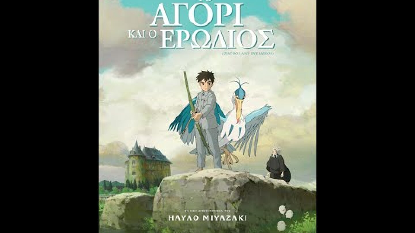 ΤΟ ΑΓΟΡΙ ΚΑΙ Ο ΕΡΩΔΙΟΣ (The Boy and the Heron) - official trailer (greek subs)