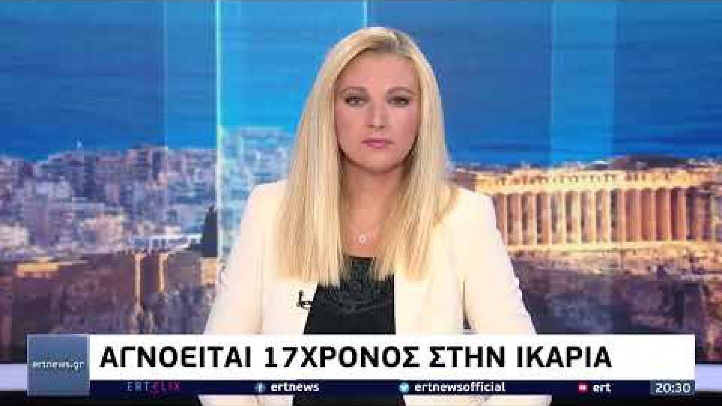 Αγνοείται 17χρονος στην Ικαρία | 20/07/2022 | ΕΡΤ